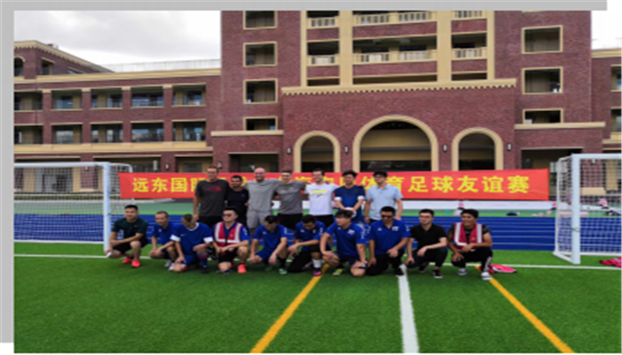 远东国际与体育足球联谊赛